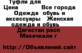 Туфли для pole dance  › Цена ­ 3 000 - Все города Одежда, обувь и аксессуары » Женская одежда и обувь   . Дагестан респ.,Махачкала г.